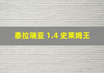 泰拉瑞亚 1.4 史莱姆王